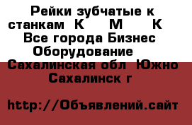 Рейки зубчатые к станкам 1К62, 1М63, 16К20 - Все города Бизнес » Оборудование   . Сахалинская обл.,Южно-Сахалинск г.